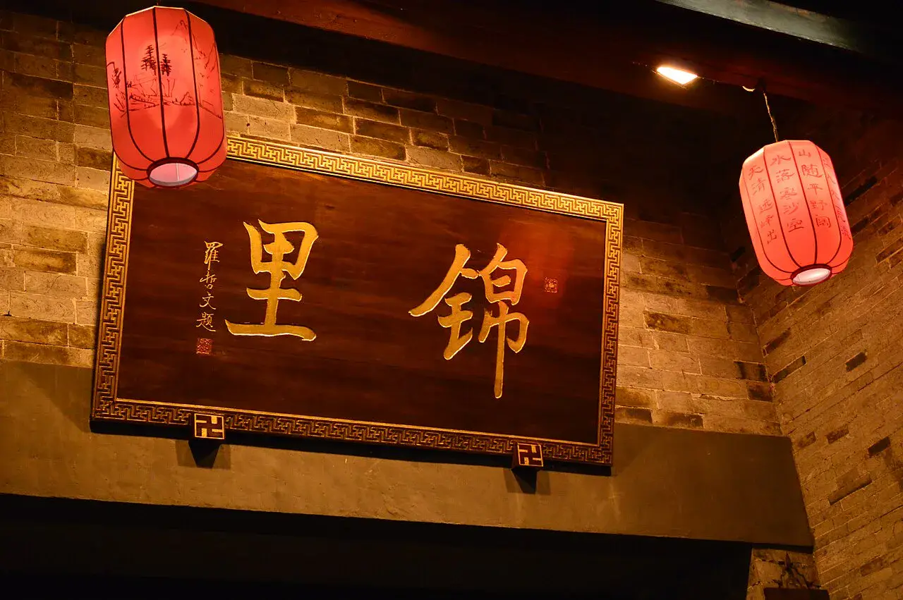 锦里古街