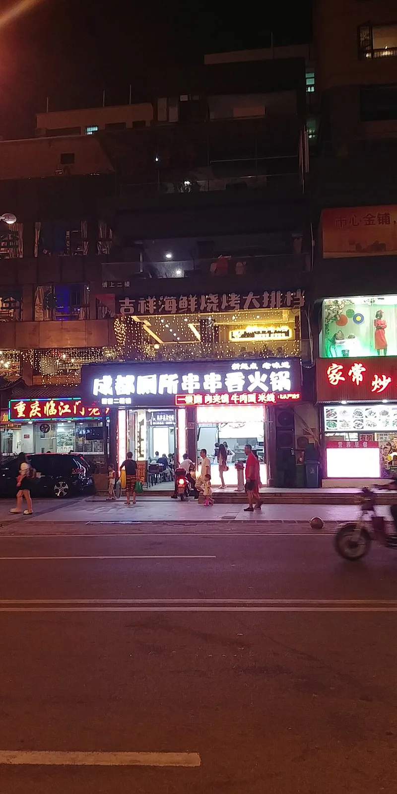 串串香