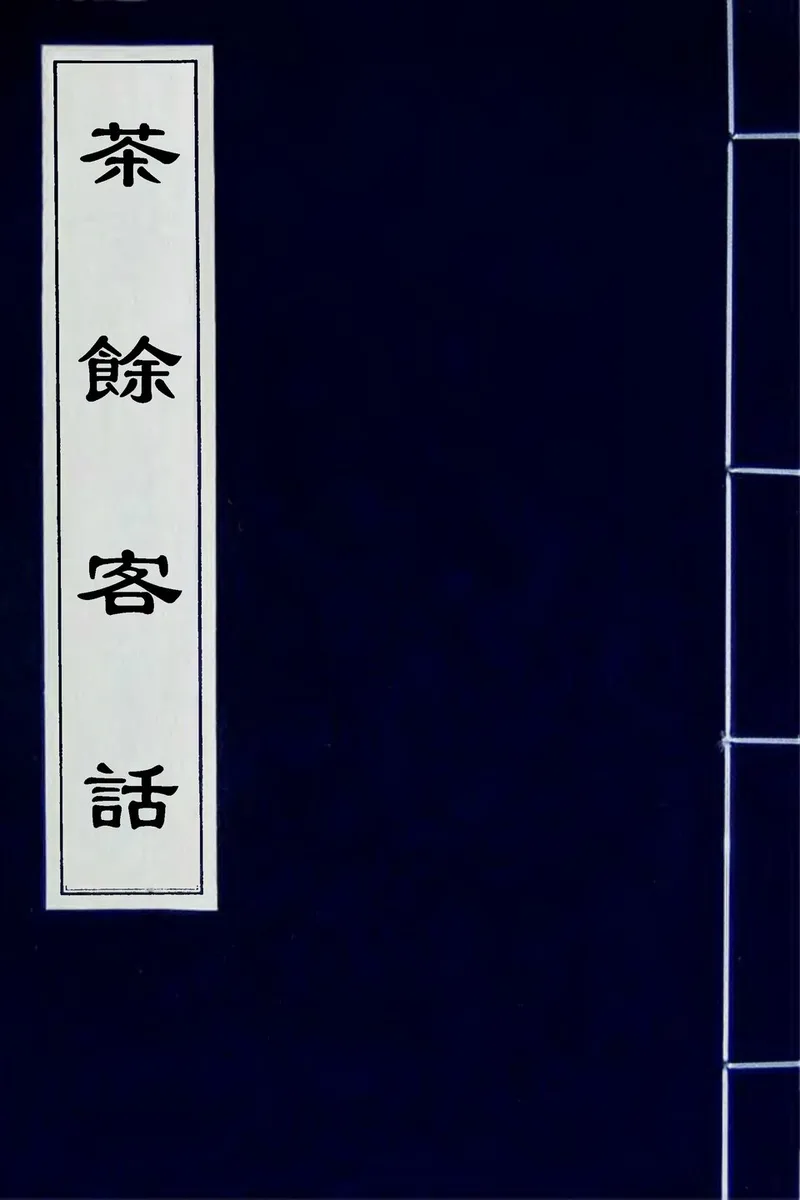 三道茶