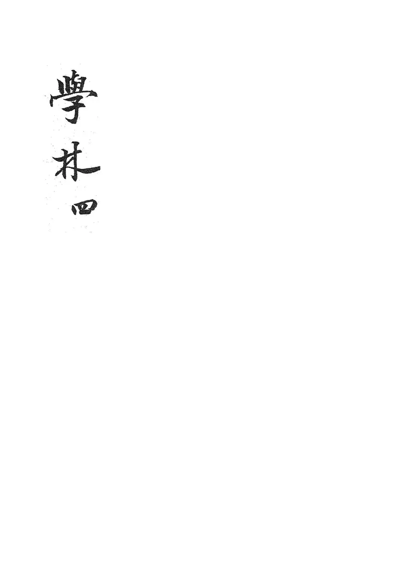 酿皮子