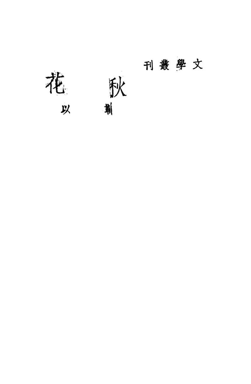 烤脑花