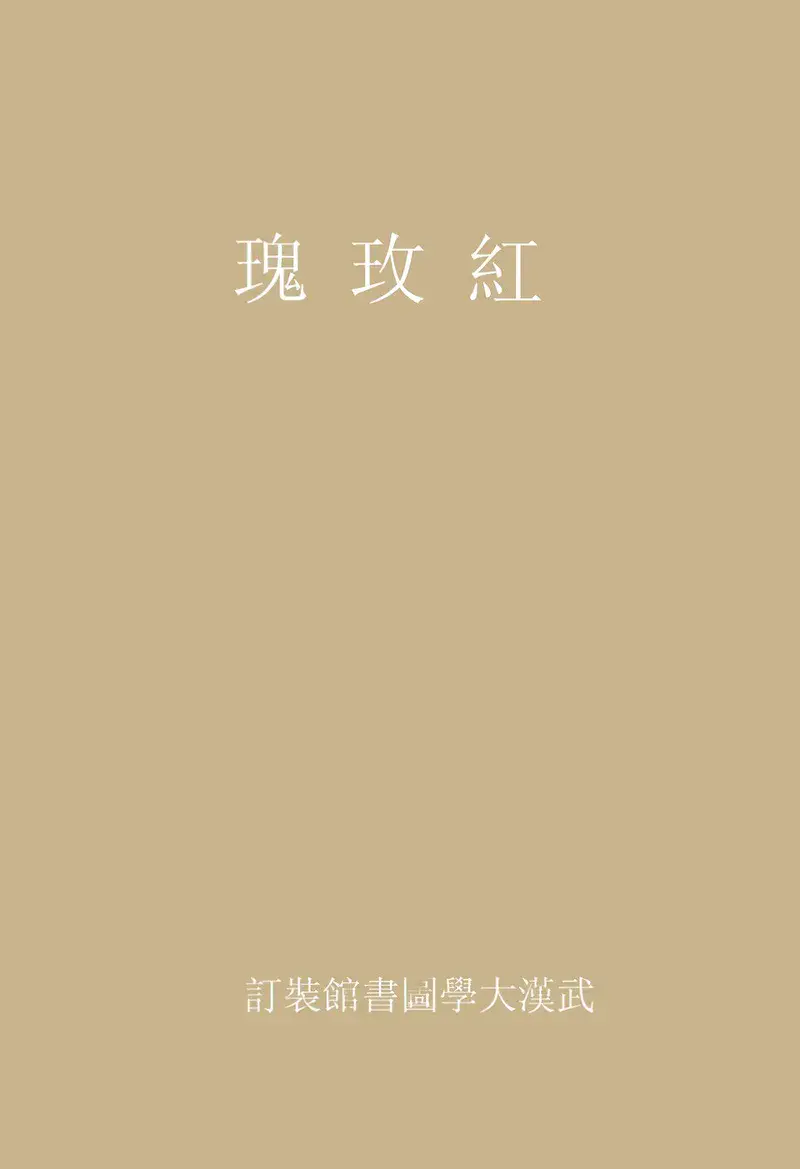 玫瑰冰粉