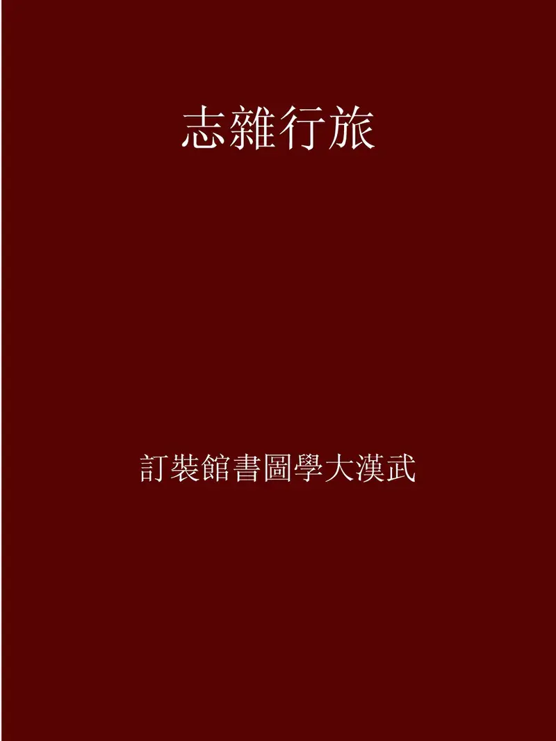 黄山烧饼
