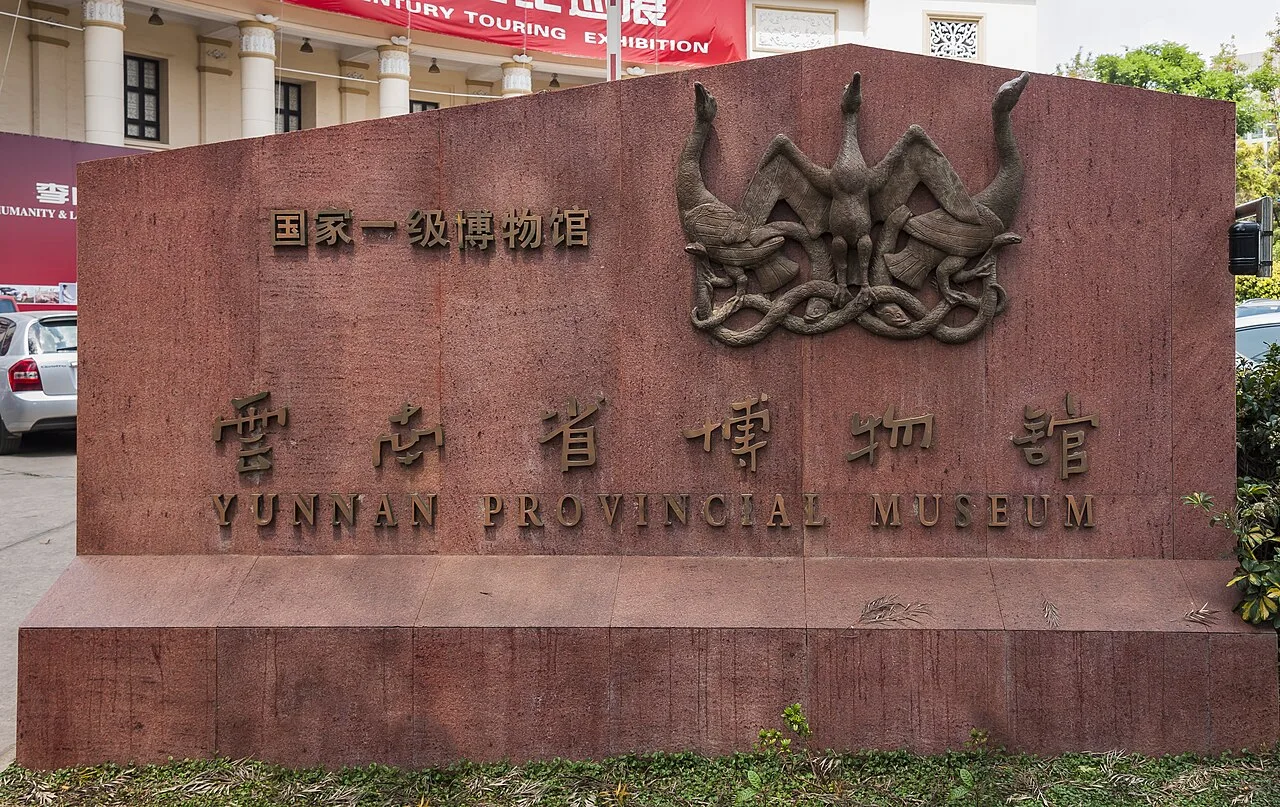 云南省博物馆