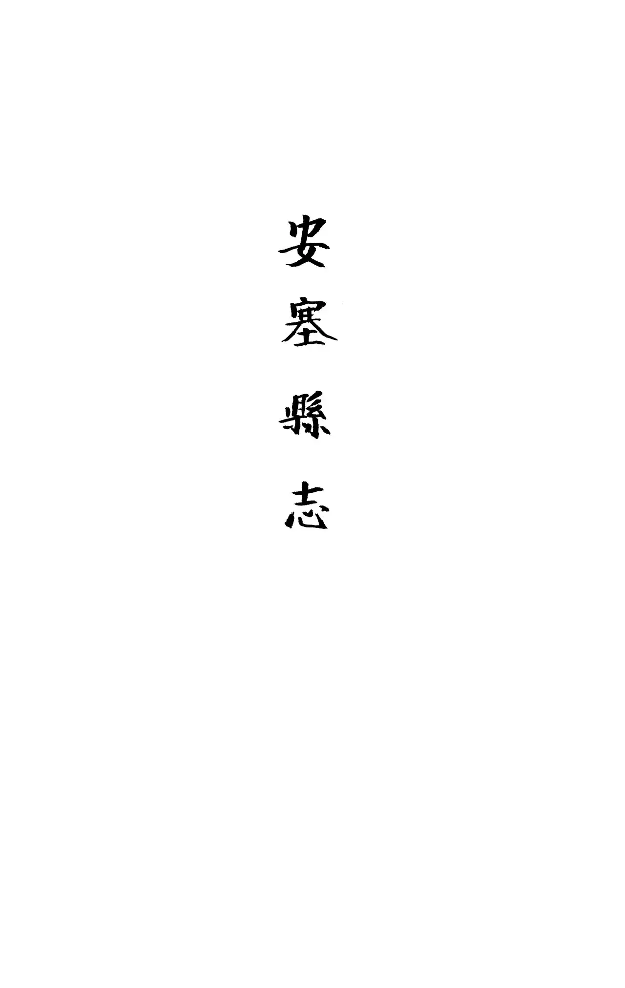 燕塞湖