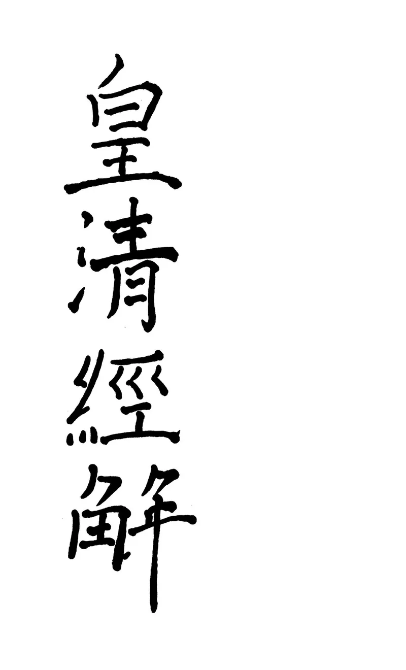 清补凉