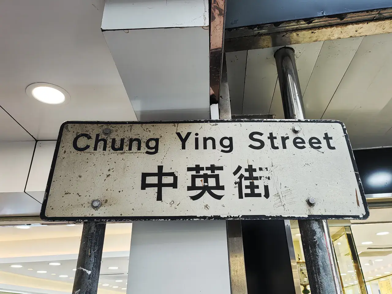 中英街