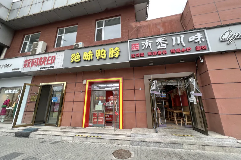 鸭脖