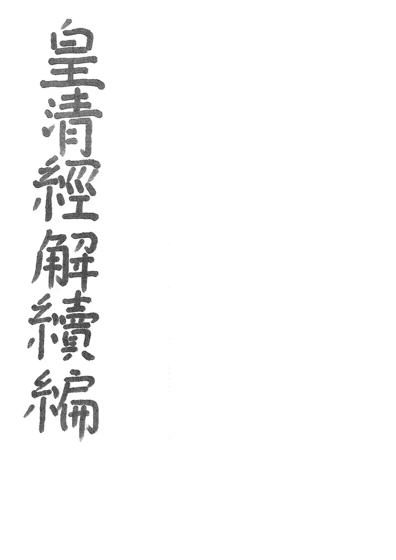 三下锅